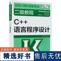 全国计算机等级考试二级教程 C++语言程序设计 教育考试院 编 全国计算机等级考试专业科技 正版图书籍