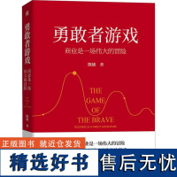 勇敢者游戏 商业是一场伟大的冒险 熊雄 著 企业管理经管、励志 正版图书籍 机械工业出版社