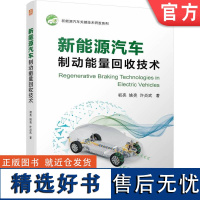 正版 新能源汽车制动能量回 收技术 初亮 姚亮 许炎武 执行部件机理分析 制动力分配 稳定性协调控制算法 电机制动