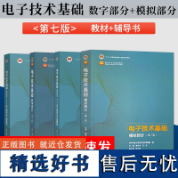 电子技术基础康华光全四册第7版 电子技术基础 数字部分+模拟部分+学习辅导与习题解答华中科技高等教育出版社 电子技术基础