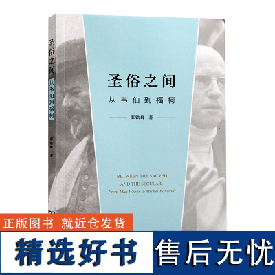 圣俗之间 从韦伯到福柯 邵铁峰 著 其他宗教社科 正版图书籍 商务印书馆