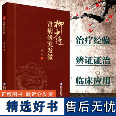 柳少逸肾病研究发微柳少逸著三焦辨证经方麻黄剂桂枝茯苓丸附子半夏汤黄帝内经淋证治验中国医药科技出版社97875214391