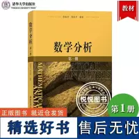 数学分析 第一册 徐森林 清华大学出版社 数学分析原理 理工科大学师范大学数学专业教材基地班试点班数学分析教材教程 数分