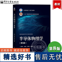 西安交通大学 半导体物理学 第8版第八版 刘恩科 电子工业出版社 高等学校集成电路科学与工程等专业教材 半导体物理知识