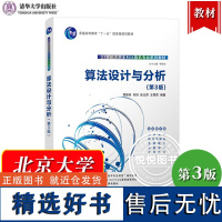 北大 算法设计与分析 第3版 屈婉玲 刘田 张立昂 王捍贫 清华大学出版社 21世纪大学本科计算机专业教材书 算法设计技