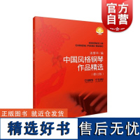 中国风格钢琴作品精选修订版 钢琴家汤蓓华编著指法演奏建议茉莉花/百鸟朝凤/山丹丹开花红艳艳/摇篮曲等 上海音乐出版社