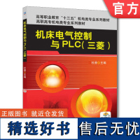 正版 机床电气控制与PLC 三菱 杜晋 高等职业教育系列教材 9787111408406 机械工业出版社店