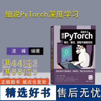 [正版新书] 细说PyTorch深度学习:理论、算法、模型与编程实现 凌峰 丁麒文 清华大学出版社 机器学习