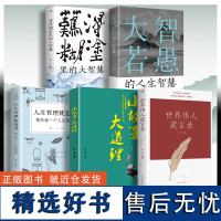 [正版]世界伟人箴言录人生哲理全5册枕边书大智若愚难得糊涂的人生大智慧小故事大道理的为人处世智慧人生哲学心灵净化书籍BB