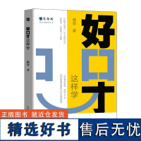 好口才 这样学 陶辞 著 演讲/口才经管、励志 正版图书籍 人民邮电出版社