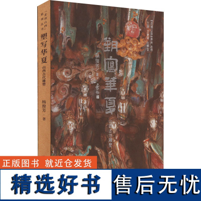 塑写华夏 山西古代雕塑 杨俊芳 著 王爱琴,杜学文 编 地域文化 群众文化艺术 正版图书籍 山西人民出版社