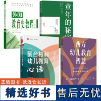 单中惠教育4册 外国教育史教程(第3三版) 蒙台梭利幼儿教育心语 童年的秘密 西方幼儿教育智慧从柏拉图到马拉古兹 教育史