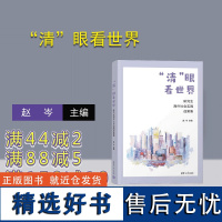 [正版新书] “清”眼看世界——研究生海外社会实践成果集 赵岑 清华大学出版社 清华大学-研究生-社会实践-成果