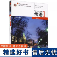 俄语1第2版 荣洁 附音频大学俄语系列教材 大学俄语教程配套练习 可搭配俄语视听说基础教程 俄语本科年级主干教材 北京大