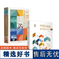 中国传统色套装2册 日本传统色+故宫里的色彩美学 郭浩李健明著 黄晓明 中国色彩文化传承古典传统文化正版