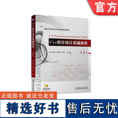 正版 C++程序设计基础教程 第2版 刘厚泉 李政伟 葛欣 普通高等教育系列教材 9787111729686 机械工