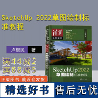 [正版新书] SketchUp 2022草图绘制标准教程 卢根民 清华大学出版社 建筑设计-计算机辅助 设计-应用软件-