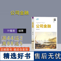 [正版新书] 公司金融 叶蜀君 清华大学出版社 投资决策,融资决策,资本资产定价