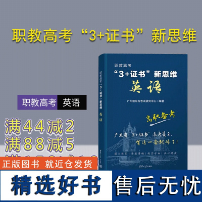 [正版新书] 职教高考“3+证书”新思维 英语 广州新东方考试研究中心 清华大学出版社 英语考试