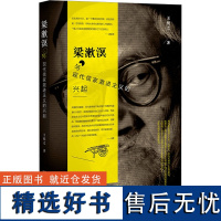 梁漱溟与现代儒家激进主义的兴起 王悦之 著 历史人物社科 正版图书籍 社会科学文献出版社