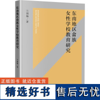 东南地区畲族女性学校教育研究 兰俏梅 著 法学理论文教 正版图书籍 法律出版社