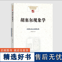 胡塞尔现象学 中国现象学文库·现象学原典译丛·扎哈维系列 [丹] 丹·扎哈维 著 李忠伟 译 商务印书馆