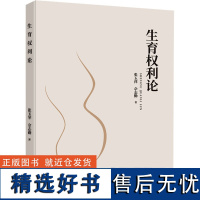 生育权利论 张玉萍,佘志勤 著 教育/教育普及社科 正版图书籍 西南大学出版社