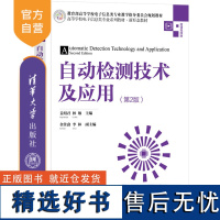 [正版新书] 自动检测技术及应用(第2版) 姜绍君 林敏 金佳鑫 清华大学出版社 ①自动检测-高 等学校-教材