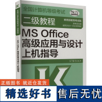 全国计算机等级考试二级教程 MS Office高级应用与设计上机指导 教育考试院 编 全国计算机等级考试专业科技