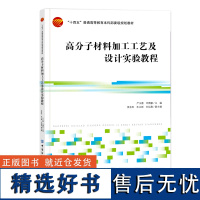 高分子材料加工工艺及设计实验教程 聚合物挤出成型、橡胶的塑炼与混炼、橡胶硫化工艺 高分子材料加工工艺及设计实验教学指导书