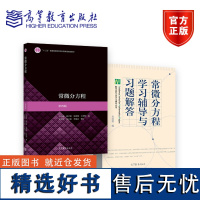 全二册 常微分方程套装 教材+学习辅导与习题解答