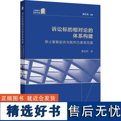 诉讼标的相对论的体系构建 禁止重复起诉与既判力客观范围 董昊霖 著 蒋传光 编 诉讼法社科 正版图书籍 上海人民出版社