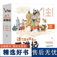 讲了很久很久的西游记全三册 5-12岁西游记科普百科全书有趣硬核的西游知识语文历史地理多学科交织