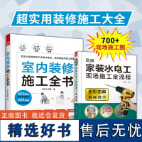 家装施工大全2册]室内装修施工全书+图解家装水电工现场施工全流程 木工瓦工水电线路墙体饰面地板建材电器才买一本通JORY