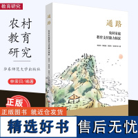 [2023.6月] 通路 农村家庭教育支付能力探索 林荣日等著 教育研究 研究思路 研究内容 研究设计 家庭教育 华东师