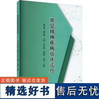 常见精神疾病临床诊疗 曾志金 等 编 神经病和精神病学生活 正版图书籍 上海科学技术文献出版社