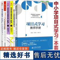 项目学习系列6册 项目式学习 教师手册 50个工具玩转项目式学习 项目式学习指导手册每个教师都能做PBL小学中学 中小学