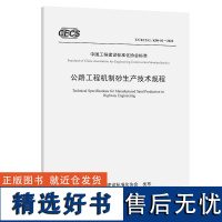 公路工程机制砂生产技术规程( T/CECS G:K90-01—2022)