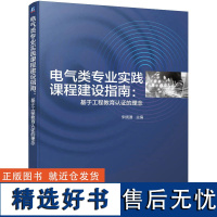 电气类专业实践课程建设指南:基于工程教育认证的理念 宋晓通 编 电工技术/家电维修专业科技 正版图书籍 机械工业出版社