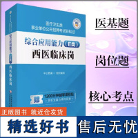 综合应用能力(E类)西医临床岗中公教育编写医疗卫生类事业单位公开招聘考试轻松过中国医药科技出版社978752143800