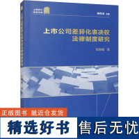 上市公司差异化表决权法律制度研究 张赫曦 著 蒋传光 编 民法社科 正版图书籍 上海人民出版社