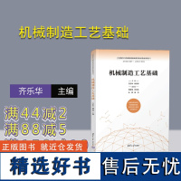 [正版新书] 机械制造工艺基础 齐乐华、韩秀琴、韩建海、徐向纮、朱民、田杰 清华大学出版社 机械制造工艺-教材