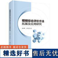 模糊综合评价方法拓展及应用研究