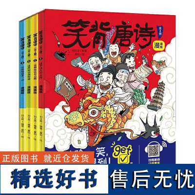 笑背古诗笑背唐诗全套8册 小学生古诗词75十80首漫画版一年级二年级三四五六年级唐诗古诗大全古诗文诵读语文课外阅读书籍