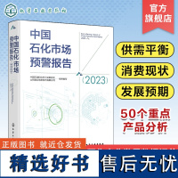 中国石化市场预警报告 2023 石化产业发展数据汇总 天然气氢气乙烯苯乙烯苯酚 企业决策及市场分析人员参考 中国石化行业