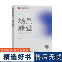 场景雕塑 雕塑场景公共艺术课程思政示范课程系列教材 为美术学院雕塑专业本科和研究生群体参考