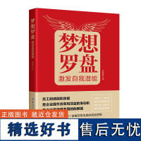 梦想罗盘:激发自我潜能 建立梦想、心智转化、计划行动、优化调整 立足当下,赋能未来,深挖潜能的必读之作