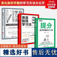 [正版]廖恒提分宝典3本套 提分+极简学习法+英语极简学习法 英语高分秘籍套装 高考提分 提分秘籍 提分宝典