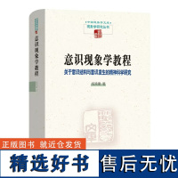 意识现象学教程:关于意识结构与意识发生的精神科学研究(中国现象学文库·现象学研究丛书