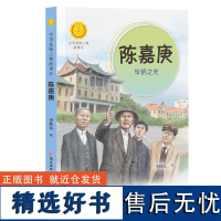 陈嘉庚 华侨之光 中华先锋人物故事汇第四辑中小学生阅读儿童文学读物三四五六课外书青少年成长励志书英雄名人传记正版书